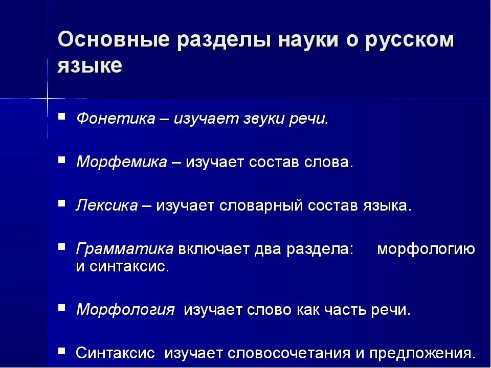 Зардаллы науки о языка. Разделы современного русского языка. Науки русского языка. Основные разделы русского языка. Высший уровень русского языка