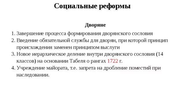 Содержание социальной реформы. Введение обязательной службы для дворян. Реформы для дворянского сословия. Социальные реформы. Реформы дворян при Петре 1.