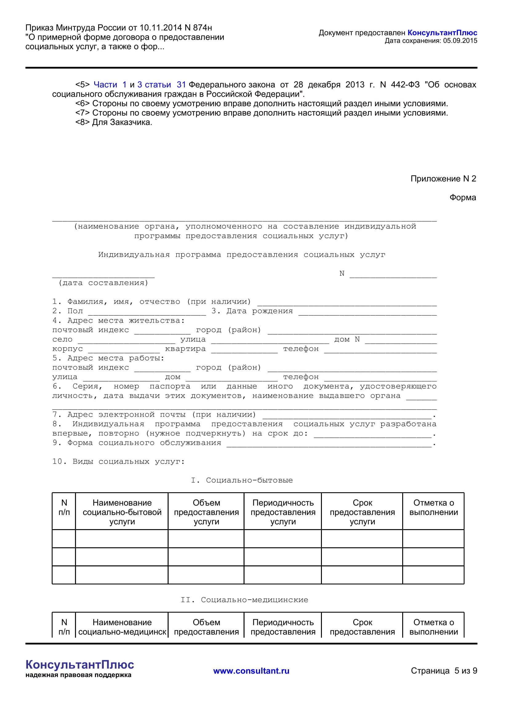 Заполнения формы договора о предоставлении социальных услуг. Приложение к договору о предоставлении социальных услуг. Форма индивидуальной программы предоставления социальных услуг. Договор на оказание социальных услуг заполненный. Социальный контракт бланк