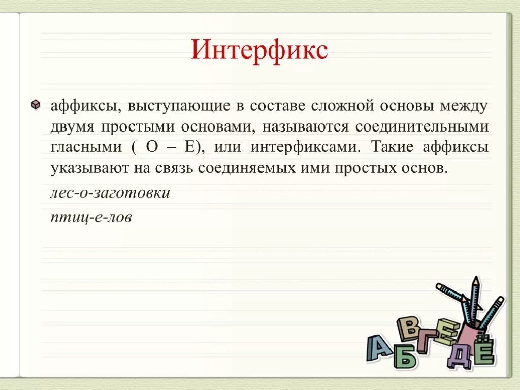 Сложные морфемы. Интерфикс. Интерфикс это в русском языке. Соединительные гласные интерфикс. Интерфикс это морфема.