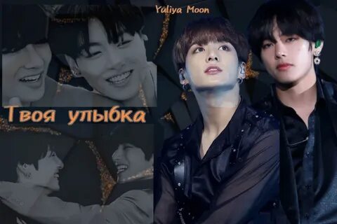 Улыбнись фанфик