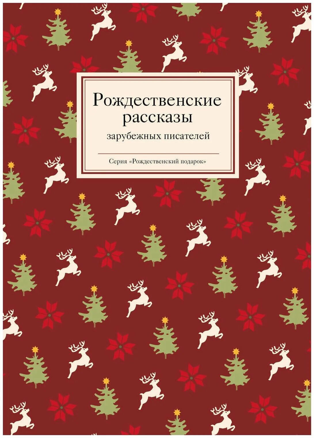 рождественский святочный рассказ. «рождественские рассказы зарубежных писателей», сборник. рождественские рассказы слушать. шмелев рождественские рассказы. «рождественские рассказы зарубежных писателей», сборник.
