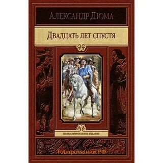 Двадцать лет спустя