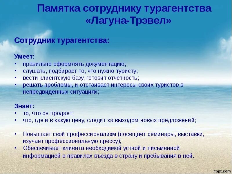 Работнику турфирмы при общении. Памятка для сотрудников турфирмы. Памятка персоналу турфирмы. Памятка для сотрудников. Памятка для турфирмы.