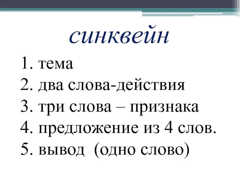 Синквейн. Синквейн к слову. Синквейн на тему речь. Выступление на тему синквейн.