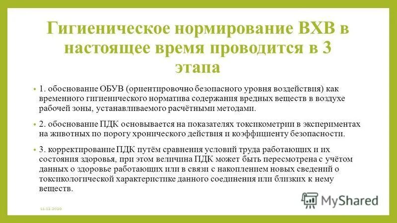 В настоящее время проводятся. Гигиеническое нормирование вредных веществ в воздухе рабочей зоны. Гигиеническое нормирование содержания вредных веществ. Гигиеническое нормирование вредных веществ воздуха.. Гигиенические принципы нормирования вредных химических веществ..