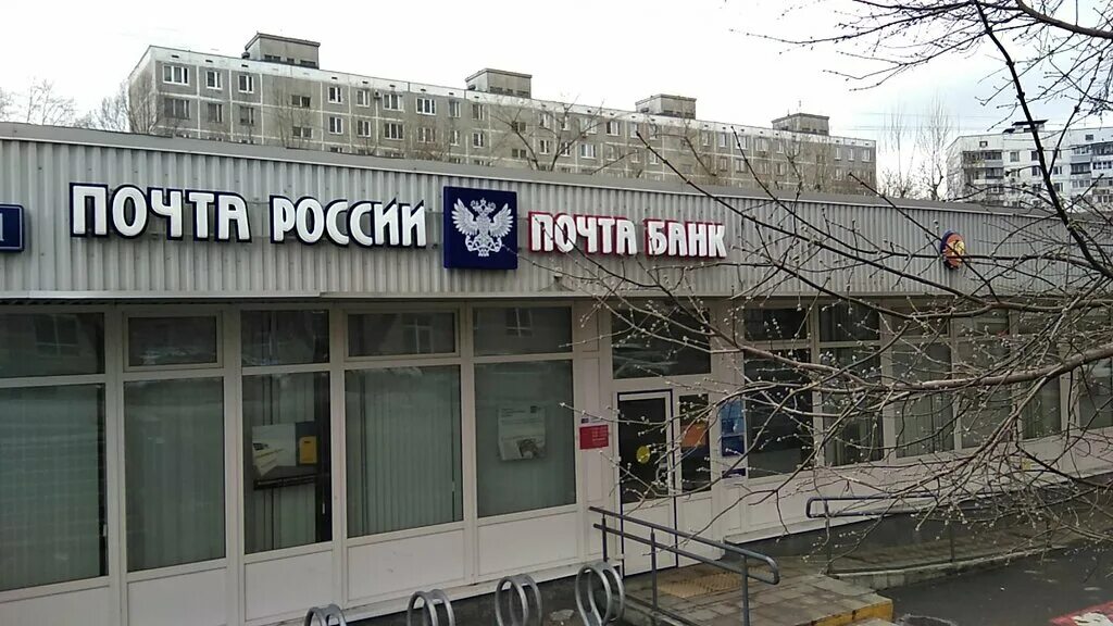 Отделение почты. Мосфильмовская ул,82а. 119192 г москва. Мосфильмовская улица дом 82 а. Почта на винницкой.