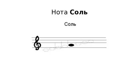Звук соль