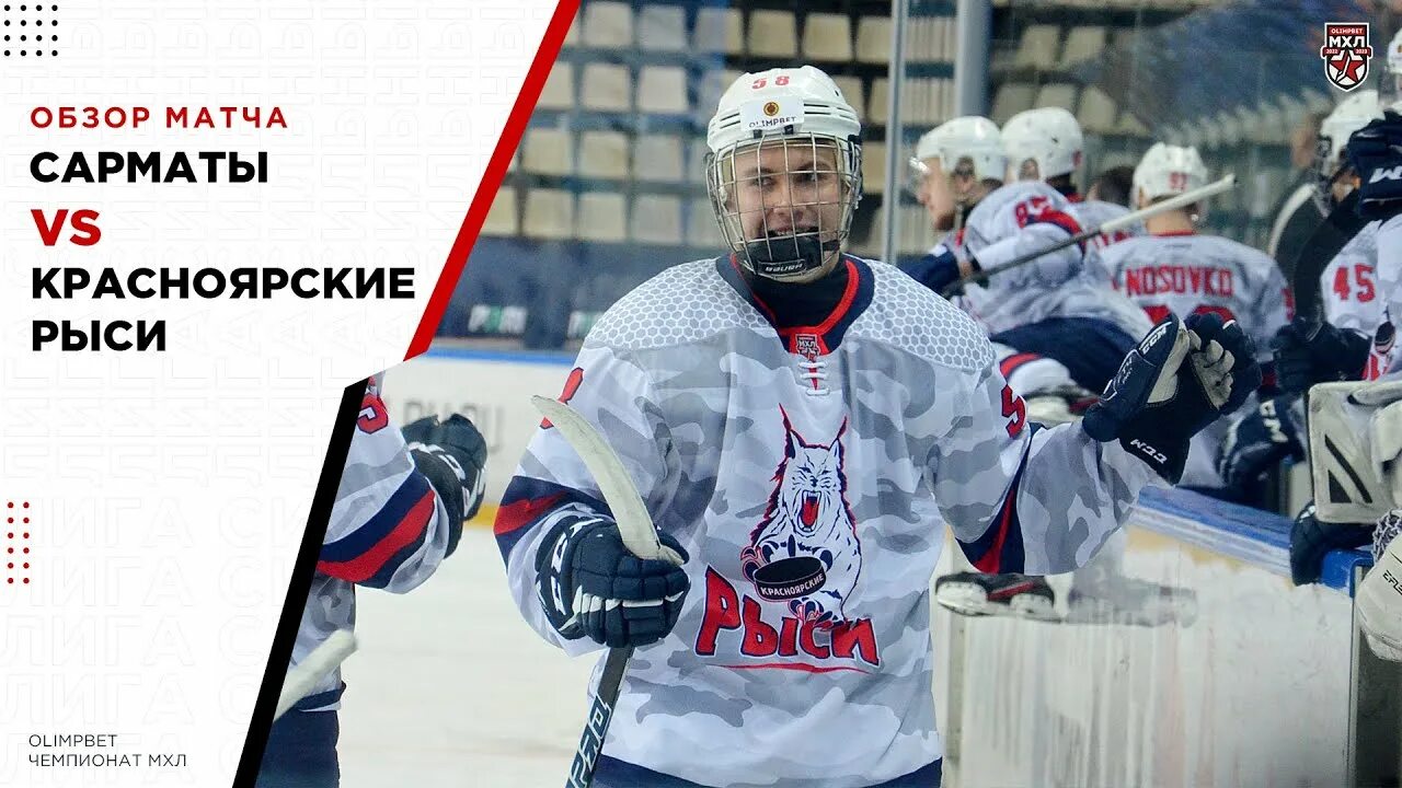 Красноярские рыси. Красноярские рыси счет. Olimpbet мхл png. Красноярские рыси счет. Красноярский край рысь.