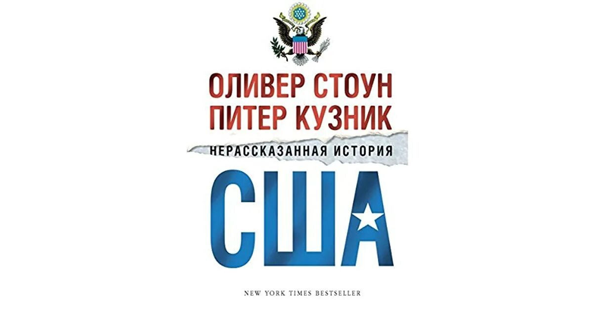 Оливер стоун сша. Оливер Стоун Питер Кузник Нерассказанная история. Нерассказанная история США книга. Оливер Стоун книги. Кузник история США.