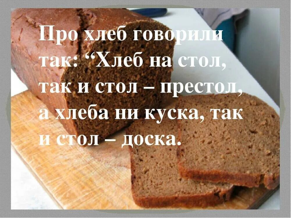 Хлеба ни куска и стол