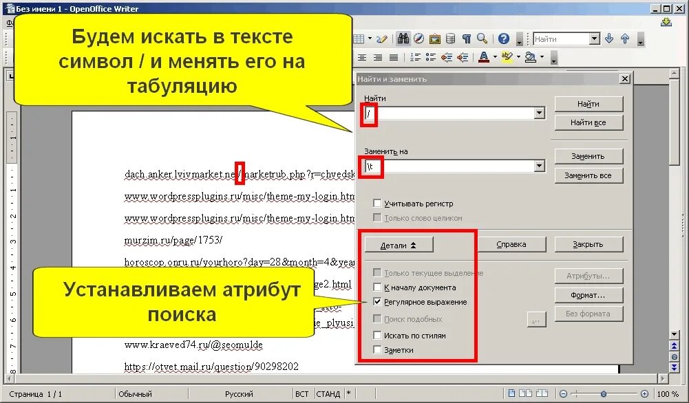Поиск по слову в документе. Как найти слово в тексте. Замените на знак табуляции символ. Как заменить на табуляцию. Замена слов в опен офис.