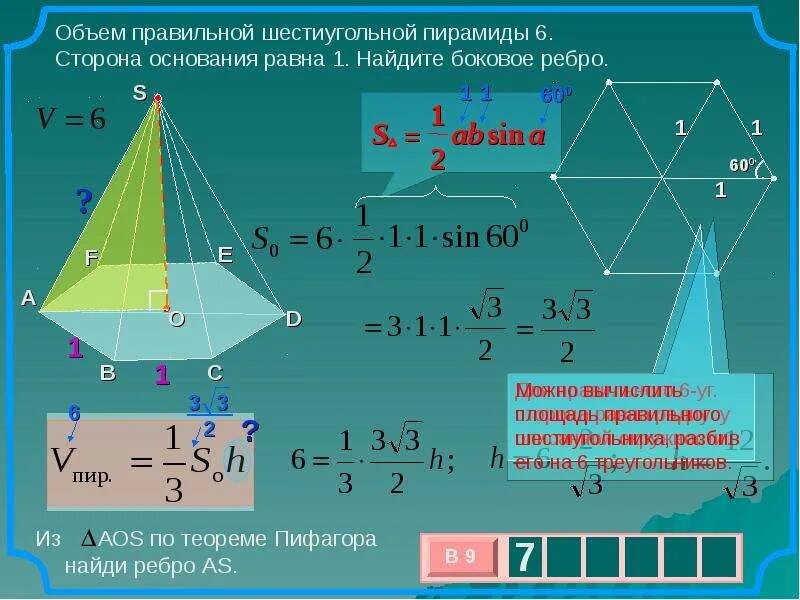 Как найти площадь бокового ребра пирамиды. Объём правильной шестиугольной пирамиды 6 сторона основания равна. Объем правильной шестиугольной пирамиды пирамиды. Формула объема правильной шестиугольной пирамиды. Объем и площадь правильной шестиугольной пирамиды.