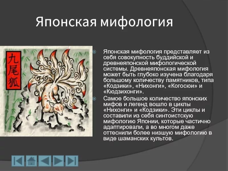 Мифология проект. Сообщение о мифологии японии. японская мифология презентация. сообщение о японской мифологии. мифология японии кратко.