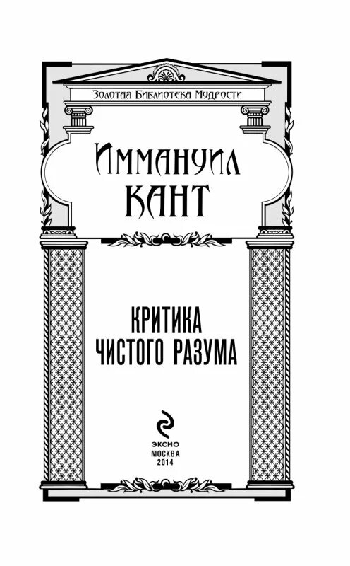 Книга: "Критика чистого разума" - Иммануил Кант. Купить книгу, читать рецензии I