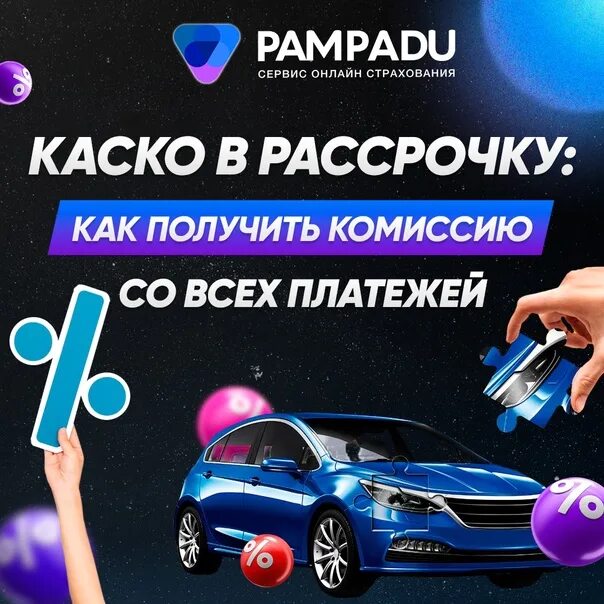 Автострахование реклама. Каско в рассрочку. Каско на месяц. Автомашина рассрочку. Оформить страховку на рассрочку.