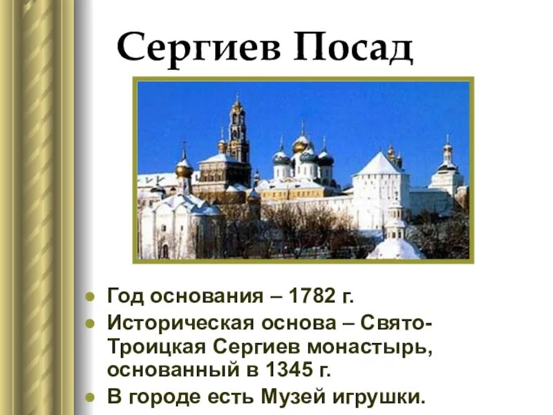 Кто основал сергиев посад. Сергиев Посад город основан. Сергиев Посад доспромичательности. Год основания города Сергиев Посад. Проект "достопримечательности города Сергиев Посад".