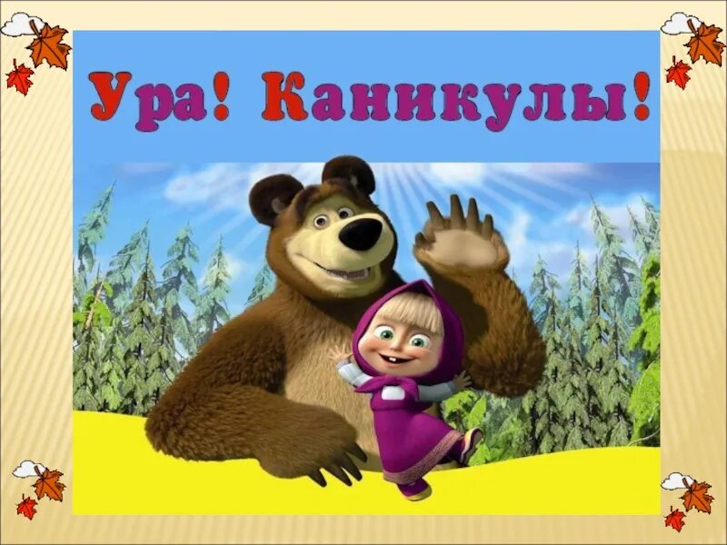 Песня на каникулах 2