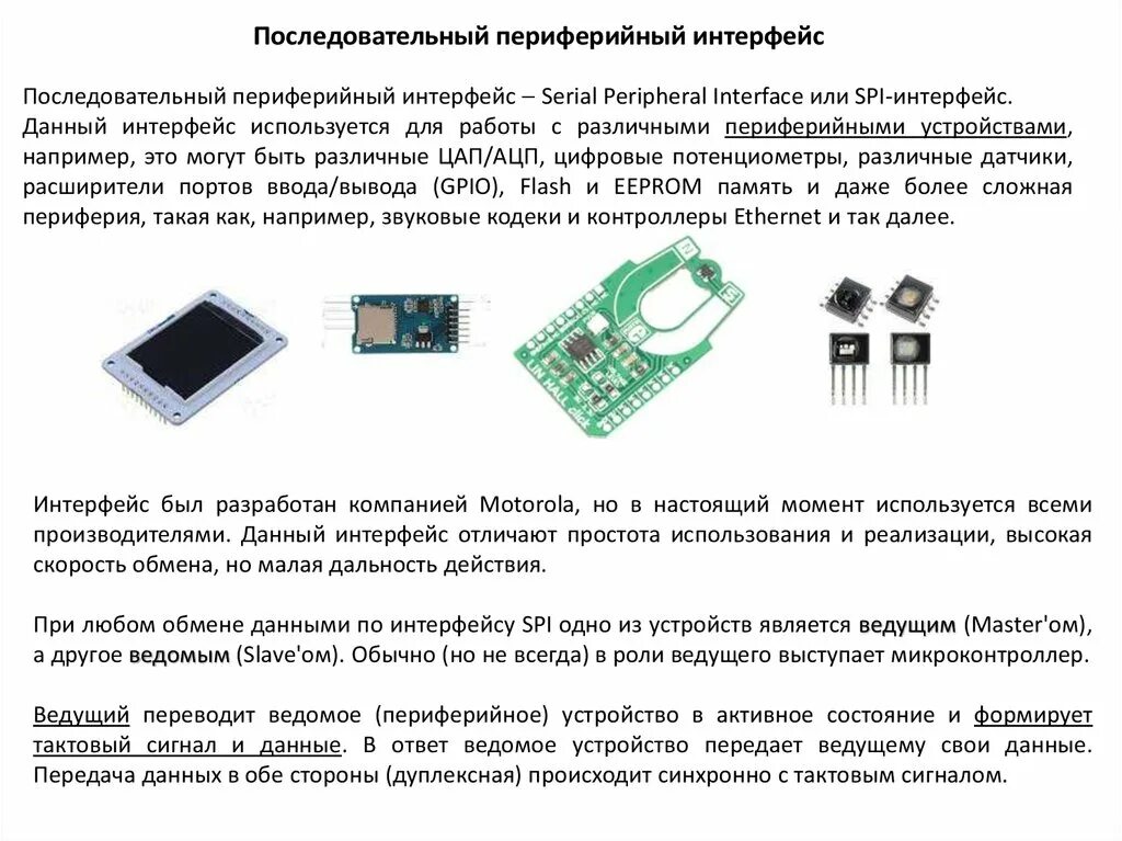 Устройства с последовательным интерфейсом