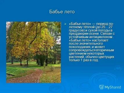 Бабье лето разбор