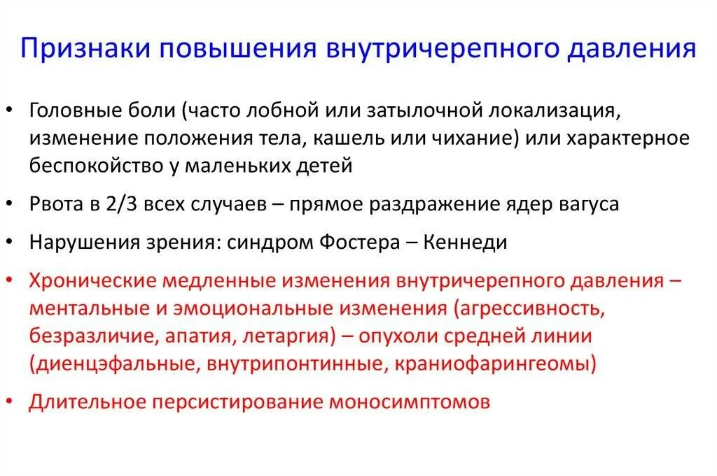 Сильное головное давление. Внутричерепное давление симптомы. Повышение внутричерепного давления симптомы. Повышенное внутричерепное давление симпто. Симптомы повышения внутричерепного -'явления.