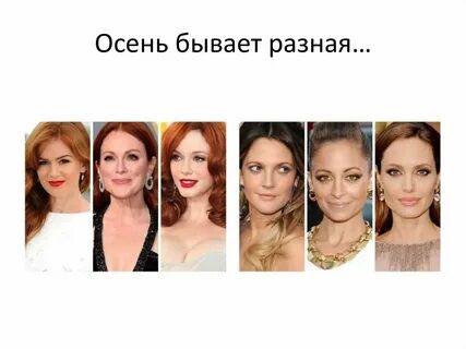 Женщины типа осень