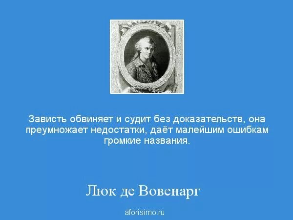 Люк де Клапье Вовенарг. Вовенарг цитаты. Обвинение человека без доказательств. Цитаты про обвинения. Обвиняют без доказательств