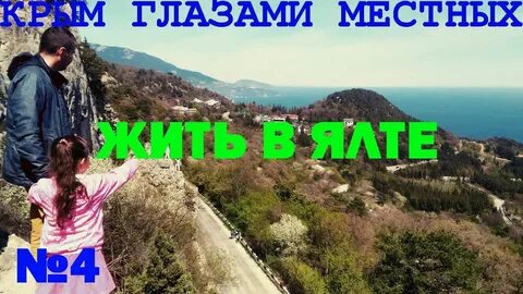Жить в ялте