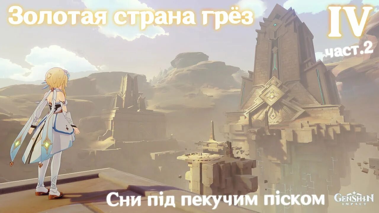 Мечтательные видения геншин. Shenhe геншин. Золотая страна грез геншин. Ивент архипелаг золотого яблока. Новое обновление геншин импакт.