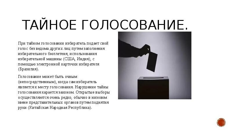 Голосование является тайным. Тайное голосование. тайные выборы. право на тайное голосование. тайное голосование определение.