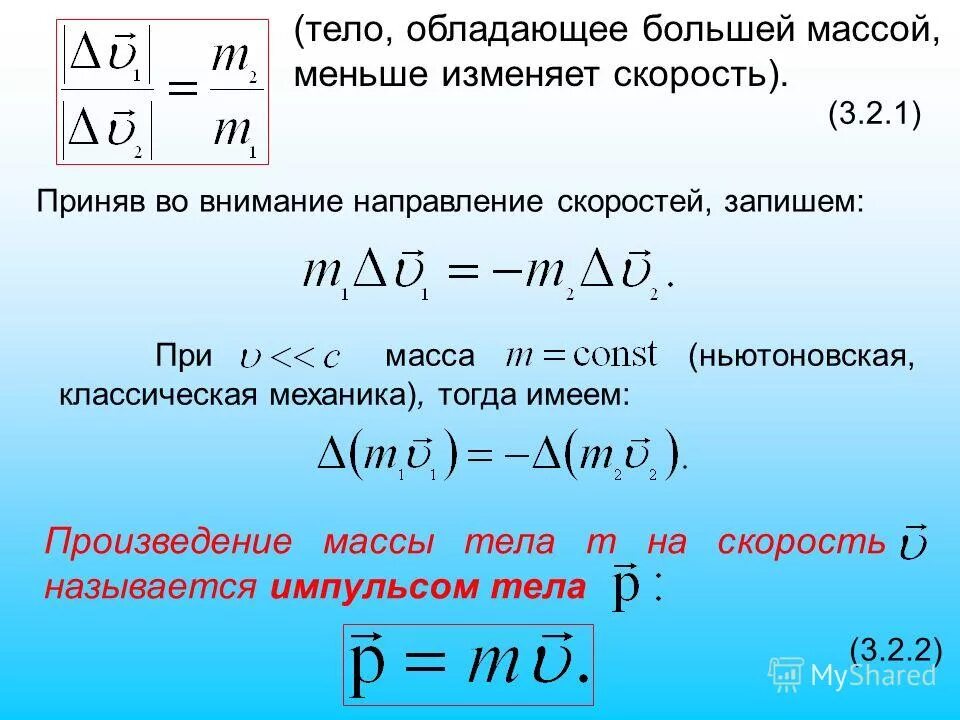 Произведение массы на скорость движения. Формула скорости через массу. Формула веса через скорость. Формула нахождения скорости через массу. Формула работы через скорость и массу.