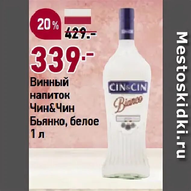 Что говорит чин чин. Чин чин Бьянко. Чин чин мартини. Chin Chin вино. Италия чин чин.