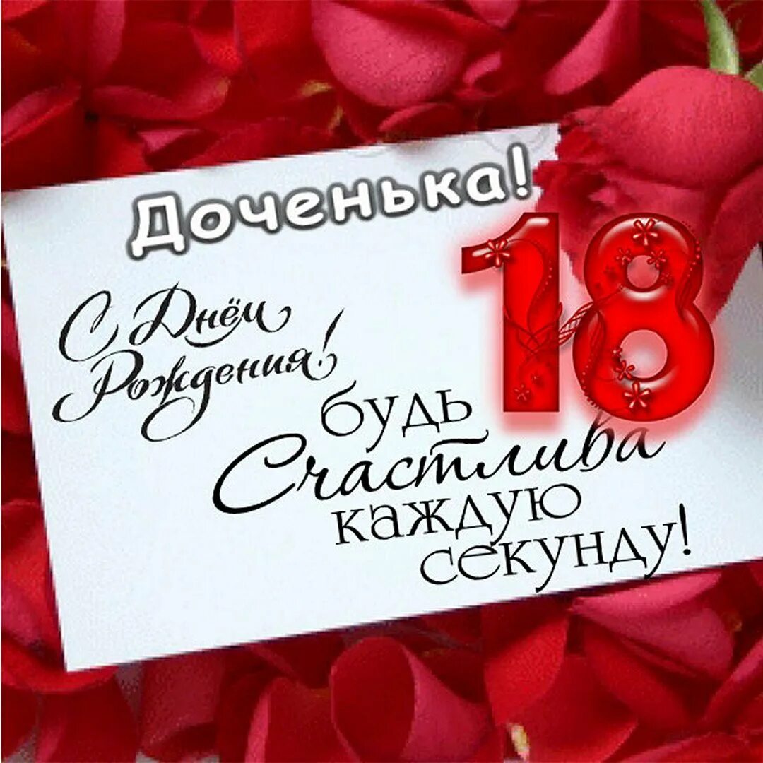 Поздравление друга с 18 летием. Поздравление с 18 летием. С восемнадцатилетием доченька. С 18 летием дочери.