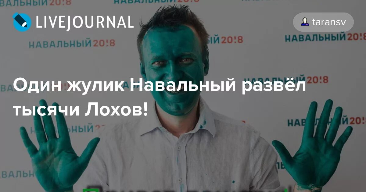 Навальный мразь