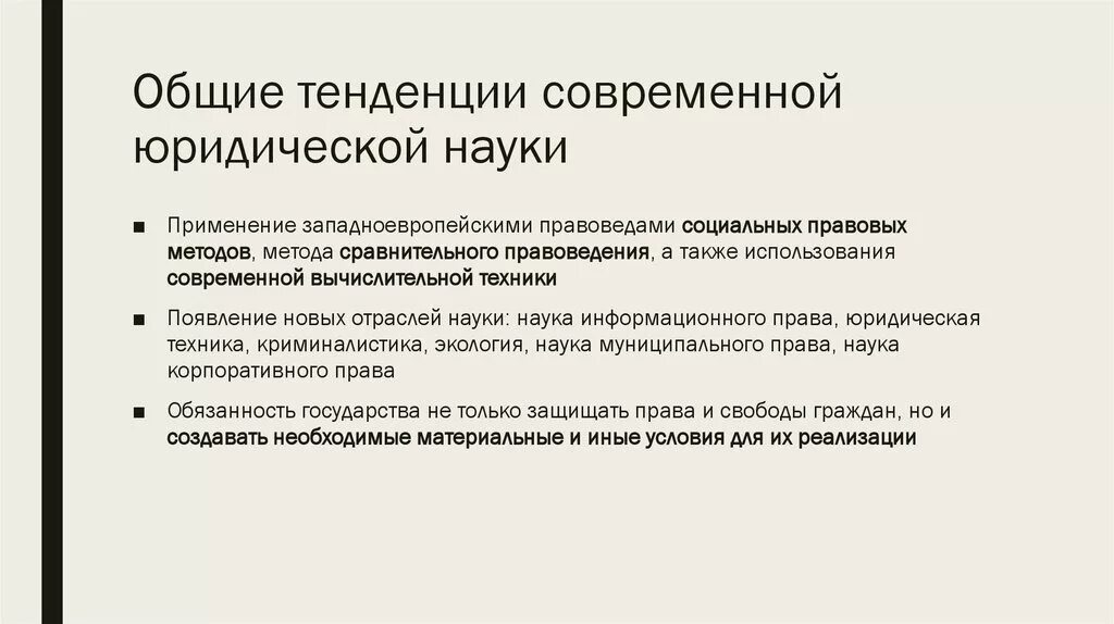 Тенденция науки и образования журнал. Тенденции развития науки. Тенденции развития современной науки. Тенденция это юридическое. Развитие современной юриспруденции.