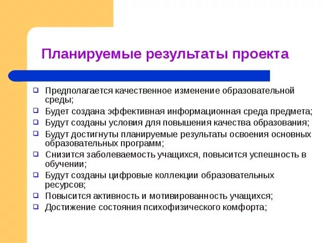 Цели проекта и планируемые результаты. Планируемые Результаты проекта. Планируемый результат проекта пример. Планируемые образовательные Результаты. Планируемые Результаты примеры.