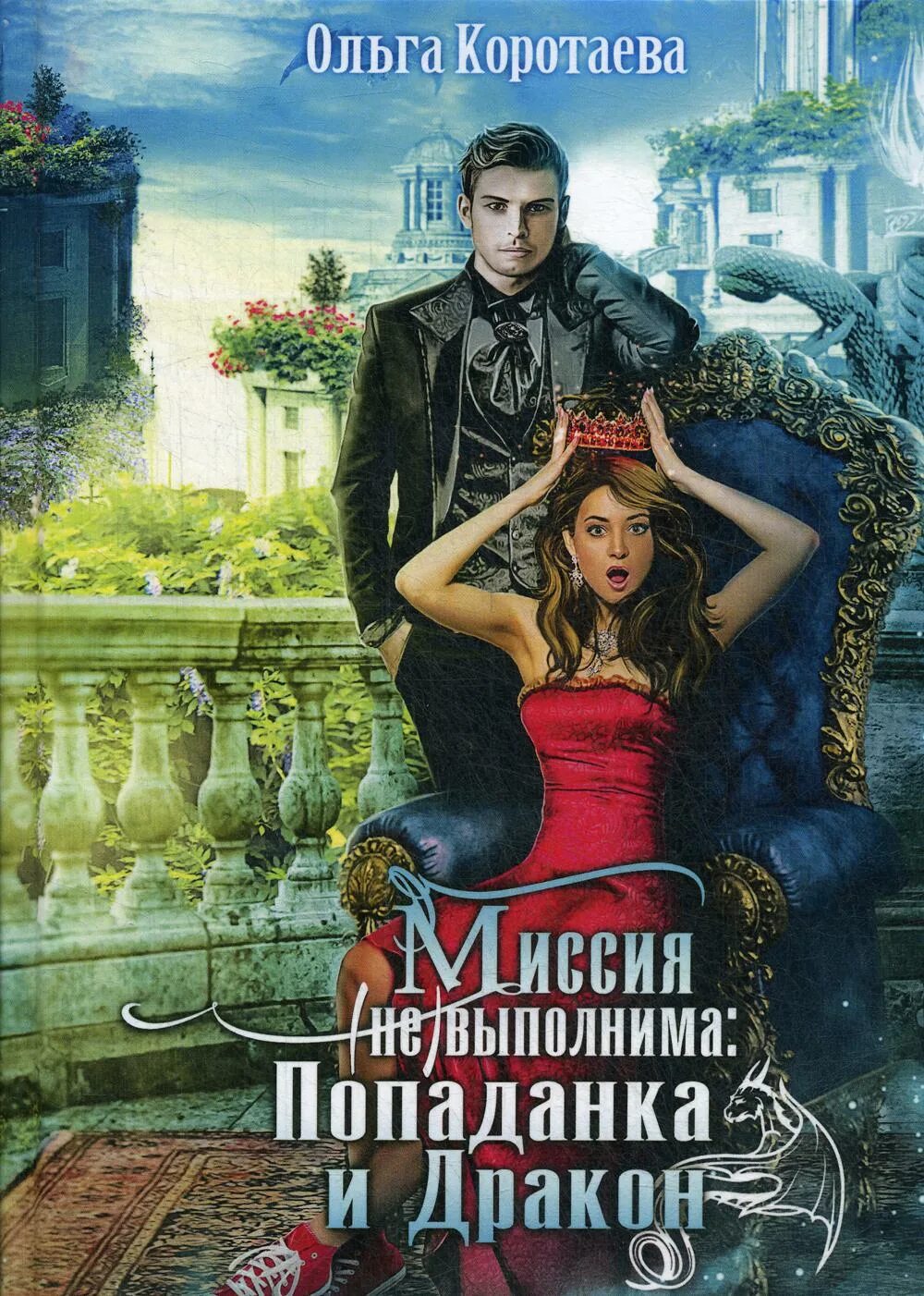 Магия попаданки читать. Ольга коротаева миссия попаданки. коротаева ольга дракон и попаданка. ольга коротаева: миссия невыполнима. попаданка и дракон. миссия невыполнима попаданка и дракон.