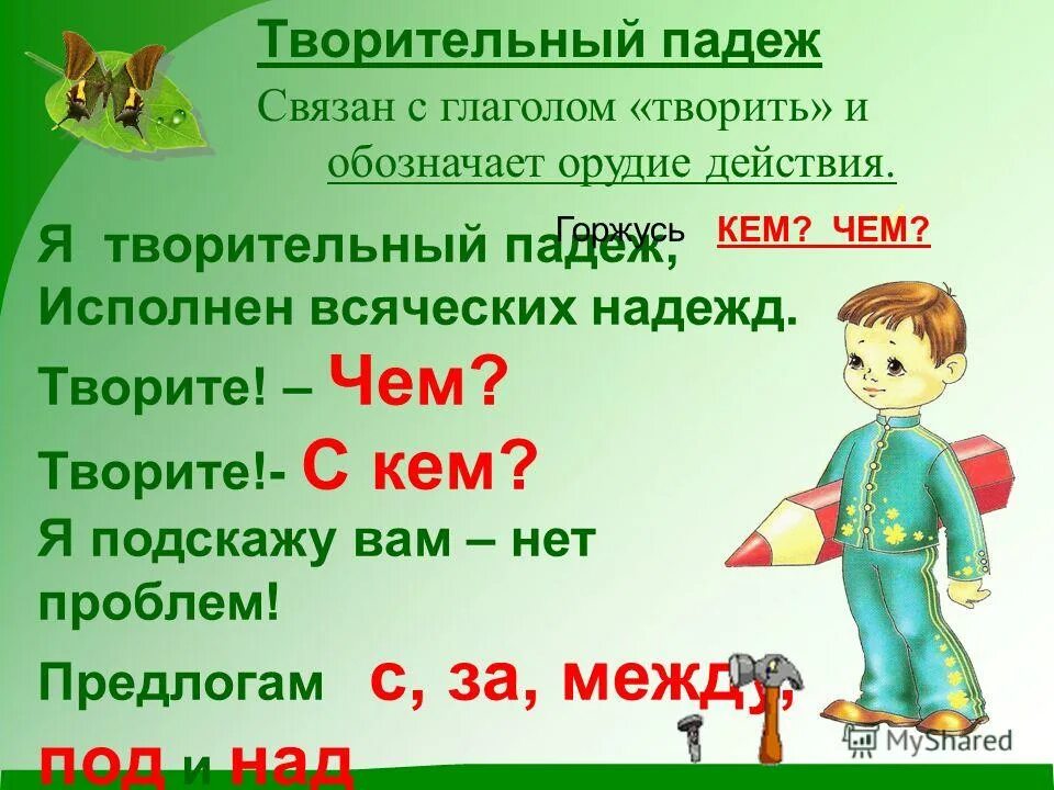 Творительный падеж существительных 3 класс. Творительный падеж. Творительный падеж существительных. Творительный падеж имен существительных. Творительный падеж презентация.