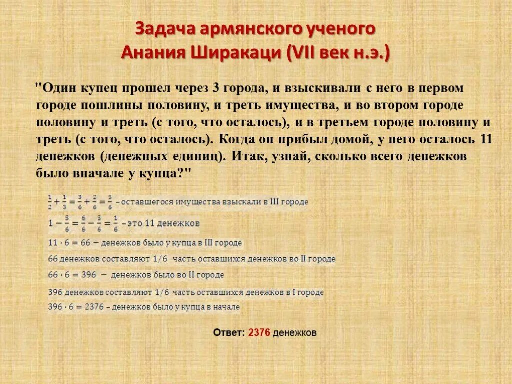 Первая г четвертая о. Задача армянского ученого Анания Ширакаци. Задача армянского ученого Анания Ширакаци 4 класс. Анания Ширакаци вклад в географию. Один купец прошел через три города и взыскивали с него в первом городе.