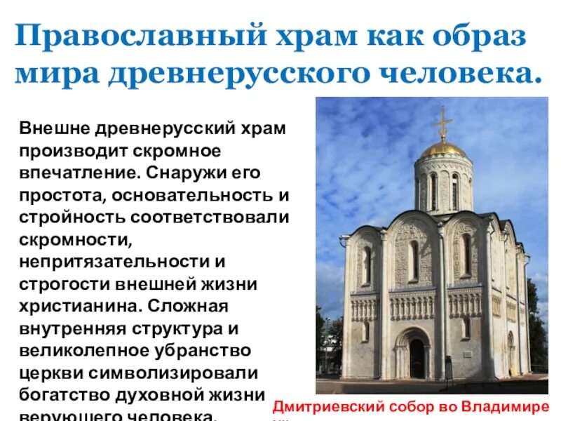 Церковь в древней руси 6 класс. Домонгольские храмы Владимира.