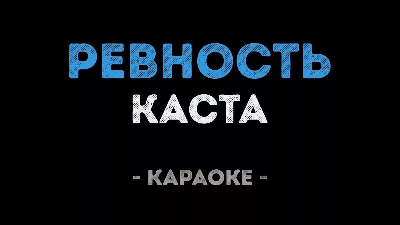 Каста ревность. Каста ревность караоке. Каста (влади) - ревность. Каста ревность текст. Песня со словами ревную