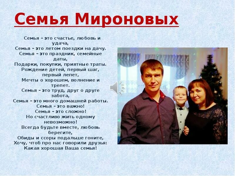 Положение мироновых. Семейные даты. семья мироновых. семья мироновых состоит. особенности семьи мироновых.