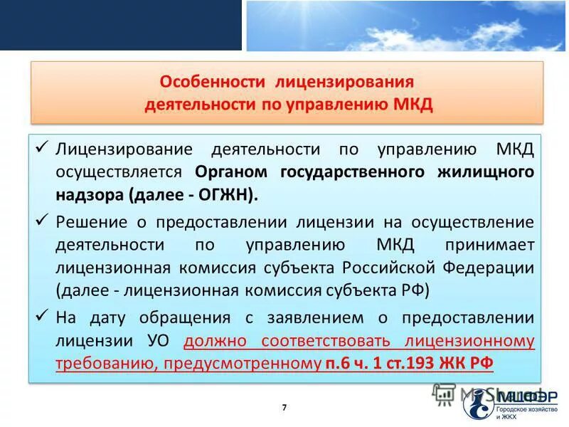 Прекращение управления многоквартирным домом. Лицензирования деятельности управления мкд. лицензирование деятельности по управлению многоквартирными домами. особенности управления многоквартирными домами. особенности лицензирования.