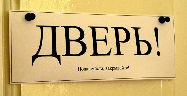 Переведи слово дверь. Надпись на дверь. Смешные надписи на дверь. Табличка на дверь. Смешные вывески на дверь.