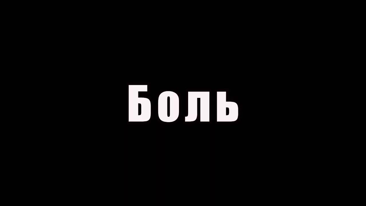 Конец боли. Боль надпись. Боль слово. Bomj надпись. Слово больно.