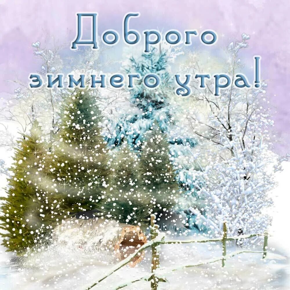 Зимнее утро четверга гифки. Доброе зимнее утро. Доброго имненего утро!. Открытки с добрым утром зима. Открытки с зимним утром.