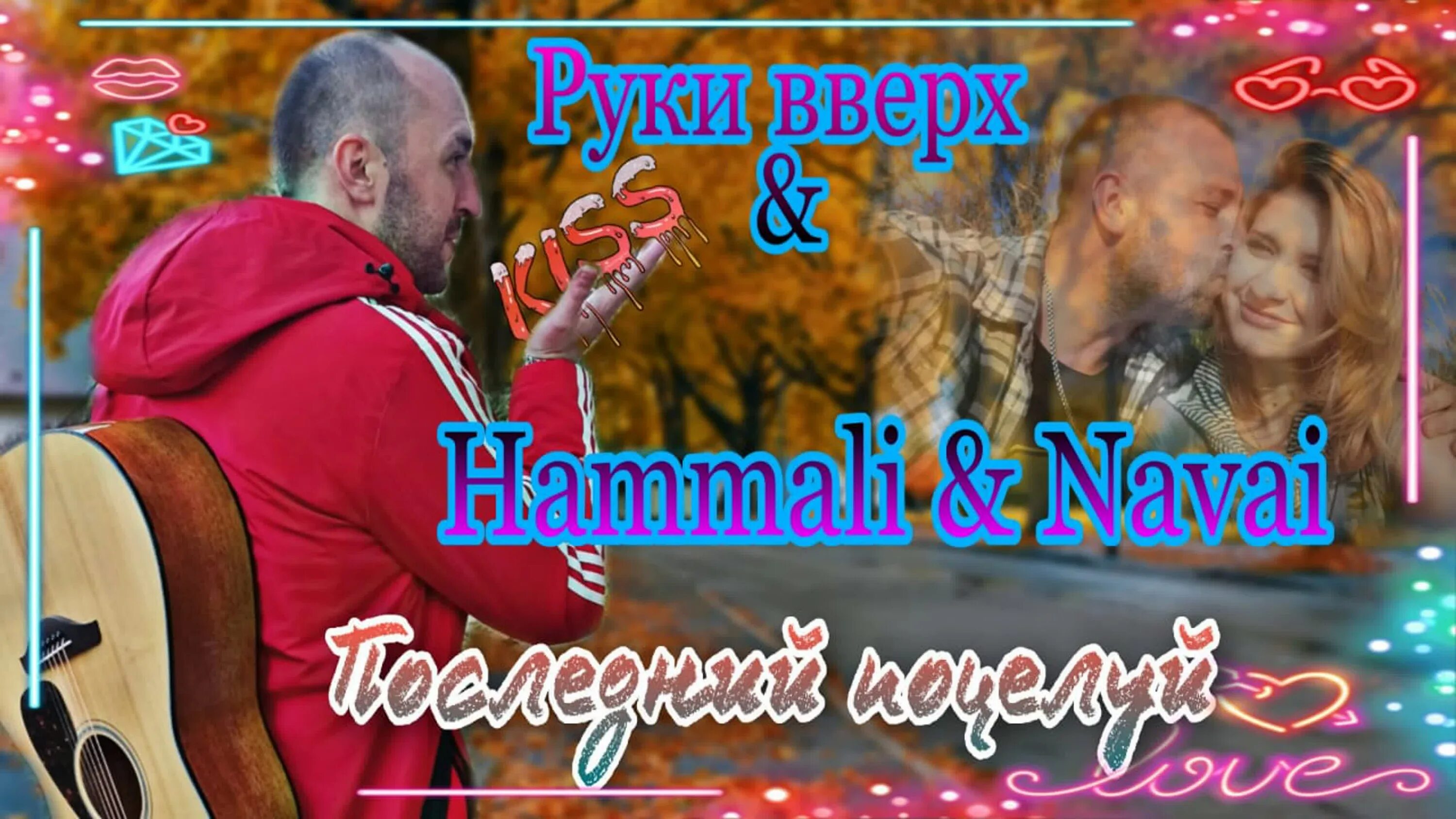 Руки вверх, HAMMALI & Navai - последний поцелуй. Руки вверх последний поцелуй. Руки вверх , HAMMALI & Navai - твой последний поцелуй. Твой последний поцелуй руки вверх текст. Hammali navai пародия