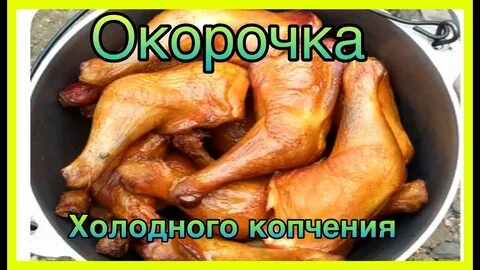 Сколько коптят окорочка в коптильне
