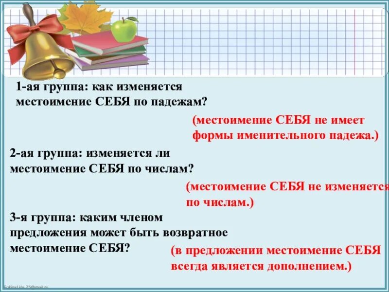 Возвратное местоимение всегда является дополнением. Как изменяется местоимение себя. Презентация по теме "возвратное местоимения". Местоимение по числам себя. Каким членом предложения является возвратное местоимение себя.