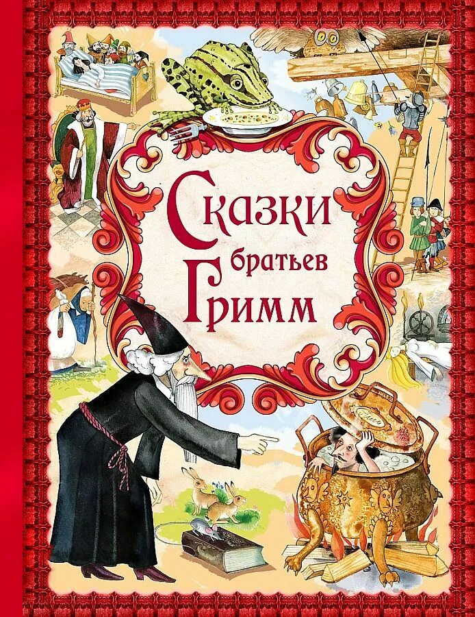 Братья гримм книги. Книга сказки братьев Гримм. Список книг сказки братьев Гримм. Сказки братьев Гримм братья Гримм книга. Обложки книг братьев Гримм.